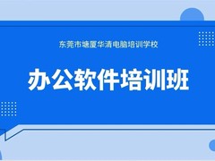 塘厦华清电脑培训学校