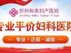 忻州和美妇产医院