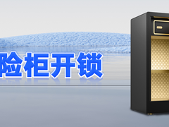 贵阳开保险柜的锁哪里有