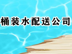 扬州桶装水配送