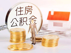 广州公积金代办