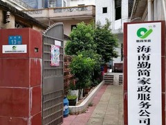 海口勤简家政公司