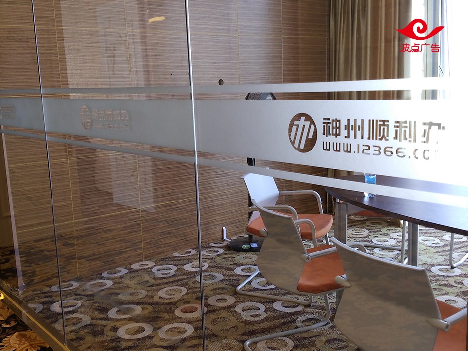 深圳波点广告专业制作定做各种玻璃贴,磨砂贴纸,镂空的玻璃贴膜,刻字