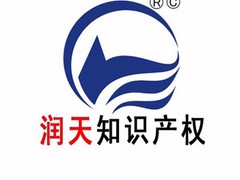 南京润天知识产权代理有限公司