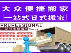 上海大众便捷搬家公司