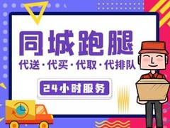 长春跑腿中心