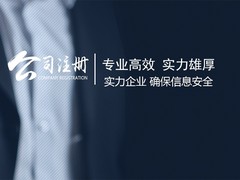 周口公司代办