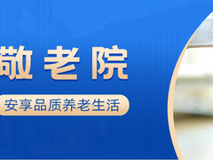 邢台敬老院