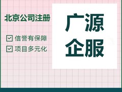 北京廣源永盛人力資源管理咨詢有限公司