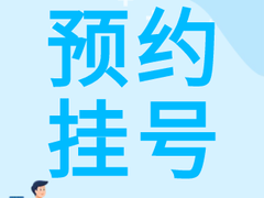 大同曙光男科医院