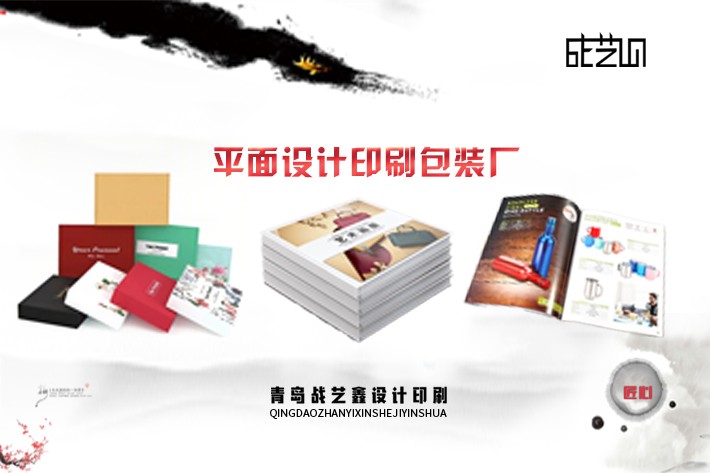 青島戰(zhàn)藝鑫設(shè)計(jì)印刷