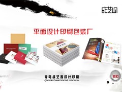 青岛战艺鑫设计印刷