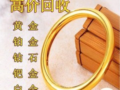 宝鸡黄金回收电话