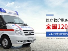 北京轉運長途救護車出租