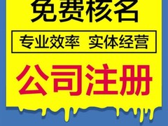 武汉公司注册