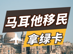 亚太环球移民