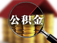 台州公积金代办