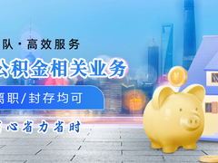 无锡公积金代办