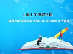 上海上宁进修学院