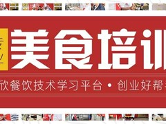 可欣餐饮培训学校（重庆校区）
