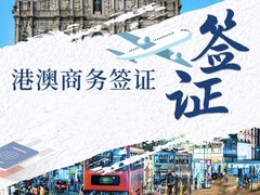 澳门商务邀请函