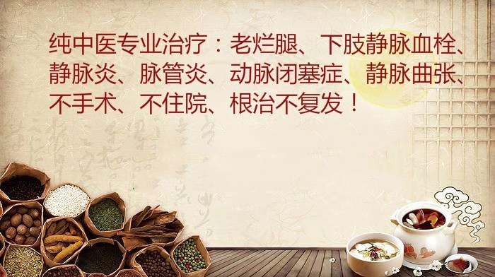 下肢静脉血栓怎么治好_老烂腿的特效药