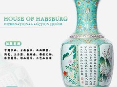 哈佈斯堡國際拍賣有限公司