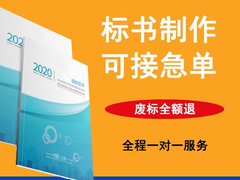 绵阳代做标书公司