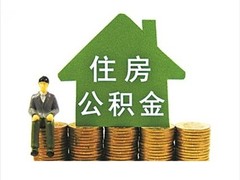 长沙公积金代办