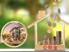 深圳公积金代办