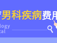 大同曙光男科医院