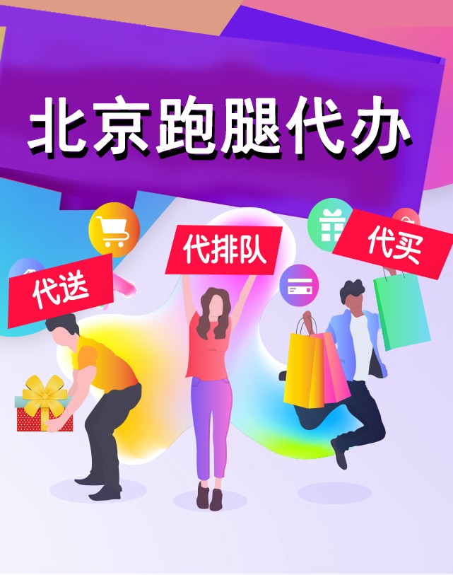 北京跑腿代办服务	协助就诊号贩子电话_支持医院取号全程跑腿!的简单介绍