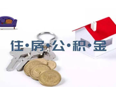 佛山公积金代办