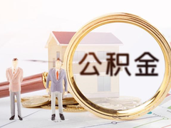 成都代办公积金