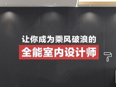 温州室内设计培训学校