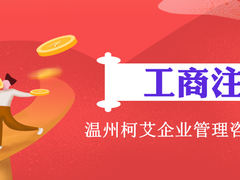 温州柯艾企业管理咨询有限公司