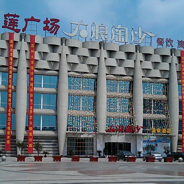联系我们 商家名称: 大浪淘沙浴场(白云路店) 店铺地址:苏州太仓近郊
