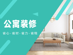 绍兴公寓装修