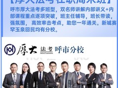 厚大法考培训中心