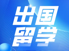 兰州荷兰留学中介