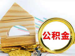 西安公积金代办公司
