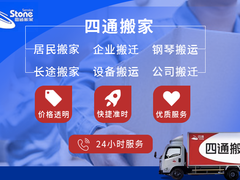 石家庄四通搬家有限公司