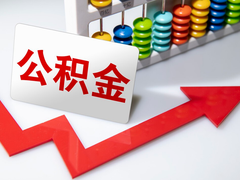 上海公积金代办中介