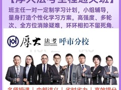 厚大法考培训中心