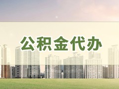 成都代办公积金