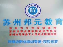 苏州邦元教育
