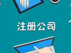 乌鲁木齐恒安永道财务代理有限公司