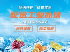 广州冰块配送