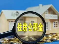 武汉公积金代办中介
