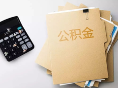 上海公积金代办中介